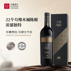 天塞酒庄 新疆天塞酒庄 珍藏西拉马瑟兰干红葡萄酒2016年份 送礼