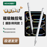 WEIKE维刻新款修图磁吸修图笔触屏笔画画手机平板通用触控笔