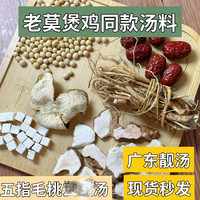 老莫煲鸡莫氏鸡煲材料煲汤材料干货五指毛桃土茯苓