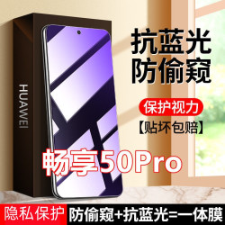 适用于华为畅享50Pro抗蓝光防偷窥钢化膜CTR-AL00护眼防窥手机膜