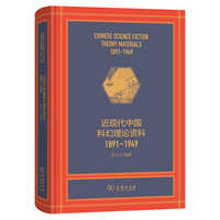人民邮电出版社 近现代中国科幻理论资料1891-1949