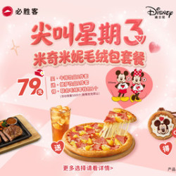 必胜客 米奇米妮毛绒包套餐