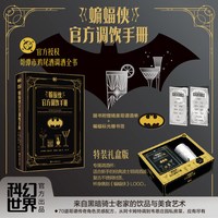 天地出版社 蝙蝠侠调饮手册  含哥谭主题不锈钢调酒杯