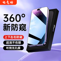 电竞蜂 360度防窥适用苹果15/14防尘钢化膜13/12全屏无孔11/XSmax防偷窥