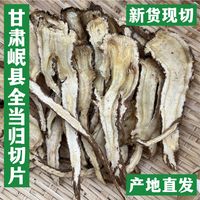 甘肃岷县精选无硫新货全当 归切片250-500克煲汤炖肉