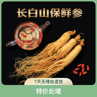 特价处理微瑕疵长白山保鲜人参 净重100克左右 拍一发二 泡酒煲汤