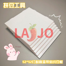 LAJO小辣椒 耐高温拼豆模板52*52白色粉红色