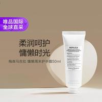 Maison Margiela 梅森马吉拉 慵懒周末护手霜50ml