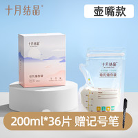 十月结晶 壶嘴储奶袋母乳保鲜袋 一次性可冷冻奶水储存袋200ml36片