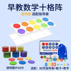 柏果 透明十格阵早教玩具幼儿园教具20以内加减法数学教具蒙特梭利