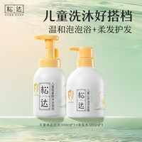 88VIP：松达 山茶油儿童洗发水沐浴露男女童沐浴泡泡宝宝洗发护发沐浴露