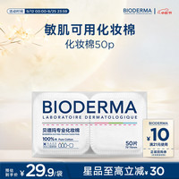 贝德玛 亲肤化妆棉100%棉不含荧光剂敏肌50p