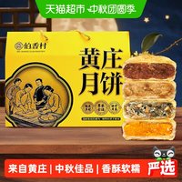 88VIP:伯香村 黄庄月饼礼盒装2026新款手工蛋黄酥饼老式五仁月饼河北特产