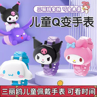 悦惠 正版三丽鸥Q变手表儿童版发光宝宝女孩库洛米玉桂狗儿童变形玩具