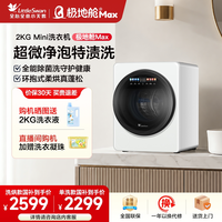 移动端：小天鹅 极地舱Max系列 TND20VDIW0E 迷你洗烘一体机 2kg