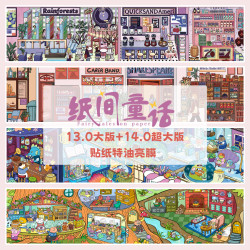 纸间童话13.0+14.0系列特油造景贴纸手工3D立体小屋微缩场景贴