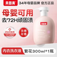 贝因美 内衣洗衣液婴儿内裤清洗液女士清洁专用宝宝去血渍除菌除螨