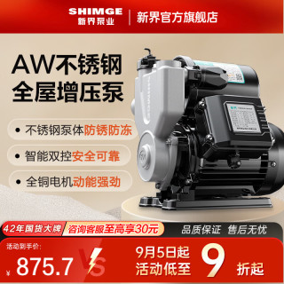 新界 304不锈钢自吸增压泵800W全自动防锈家用自来水增压器井水抽水泵