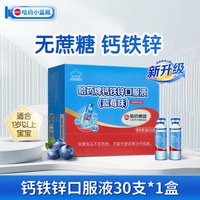 移动端、88VIP：哈药牌 钙铁锌口服液 蓝莓味 10ml*30支