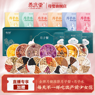 养庆堂 旗舰店直播产后滋补月子水营养月子正餐
