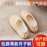 十月结晶 月子鞋产后包跟软底孕妇鞋子室内四季坐月子薄款秋冬