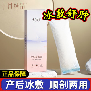 十月结晶 产妇会阴垫冷敷垫产后月子用品顺剖腹产贴亲肤冰袋冷敷袋