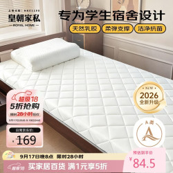 皇朝家私 学生宿舍床垫子乳胶A类床褥遮盖物防滑可折叠0.9x1.9米加厚8cm