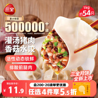 三全 灌汤系列猪肉香菇口味饺子1kg约54只 速冻水饺早餐生鲜食品早餐