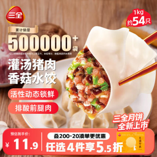 三全 灌汤系列猪肉香菇口味饺子1kg约54只 速冻水饺早餐生鲜食品早餐