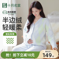 十月名裳 孕妇半边绒睡衣女款春秋季孕妇月子服春季家居服加绒加厚