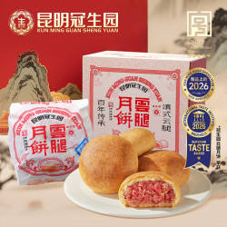 昆冠 冠生园云腿月饼80g*10枚火腿云腿酥皮中秋月饼滇式典范礼盒