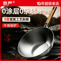 京严 炒锅铁锅不粘锅无涂层已开锅家用电磁炉燃气灶通用精铁炒锅 通用款-免开锅无耳 32cm 无涂层