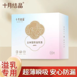 十月结晶 乳垫孕产妇产后一次性防溢乳垫哺乳薄透气乳垫亲肤