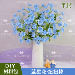 蓝星花扭扭棒花束DIY毛根加密 (非成品/送花瓶)
