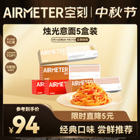 空刻 意大利面5盒装（番茄290g*2黑椒270g*2奶油290g*1）