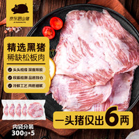 京东跑山猪 黑猪松板肉 3斤(6两*5小包) 猪颈肉肉青日式烧肉韩式雪花烤肉