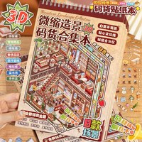 语闲 码货系列合集本造景贴纸3D立体小屋微缩场景diy手帐玩具贴纸