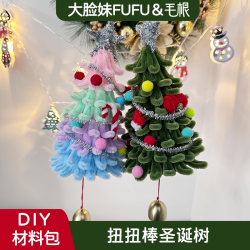 圣诞树diy材料包扭扭棒手工制做毛绒条圣诞节趣味造型摆件