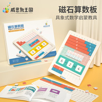 威思敦王国 磁石算数板幼儿园算数教具神器数学算术启蒙儿童玩具