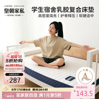 皇朝家私 学生宿舍床垫子乳胶海绵记忆棉床褥A类防滑可折叠0.9x1.9米床加厚
