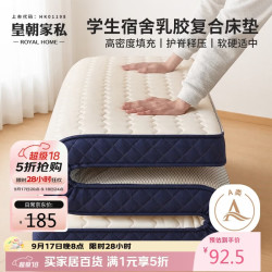 皇朝家私 学生宿舍床垫子乳胶海绵记忆棉床褥A类防滑可折叠0.9x1.9米床