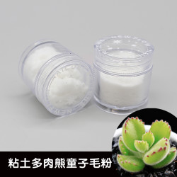 墨叔家软陶超轻树脂粘土多肉植物专用白色毛粉熊童子毛粉毛毛