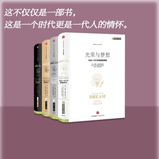 88VIP：《光荣与梦想·1932-1972年美国叙事史》（精装、套装共4册）