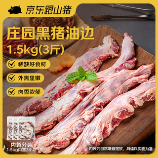 京东跑山猪 东北大油边 黑猪肉 1斤*3小包