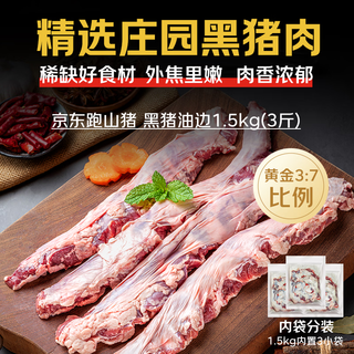 京东跑山猪 东北大油边 黑猪肉 1斤*3小包