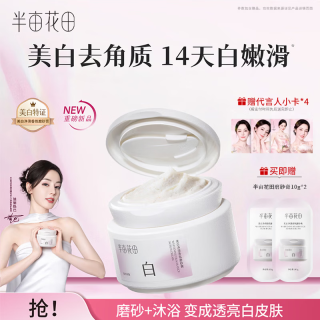 半亩花田 磨砂膏美白净滑香氛磨砂膏去角质沐浴磨砂二合一美白磨砂膏 美白净滑香氛磨砂膏200g