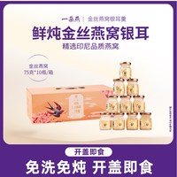 一朵燕 鲜炖金丝燕窝银耳羹