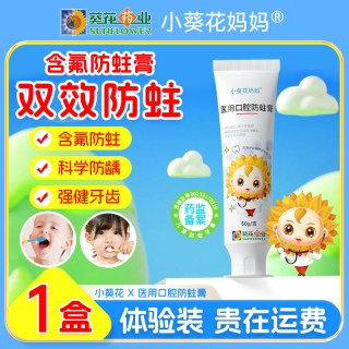 小葵花妈妈 小葵花医用口腔防蛀牙膏状凝胶减少牙菌斑预防龋齿专用旗舰正品