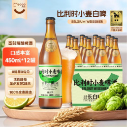 觅刻 比利时小麦精酿白啤酒全麦原浆水果香450ml*12瓶冰爽畅饮