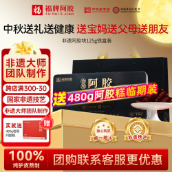 福牌阿胶 食用阿胶块125g礼盒装黑金款  125g*1盒 --铁盒装送480g临期阿胶糕